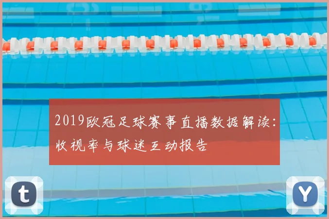 2019欧冠足球赛事直播数据解读：收视率与球迷互动报告