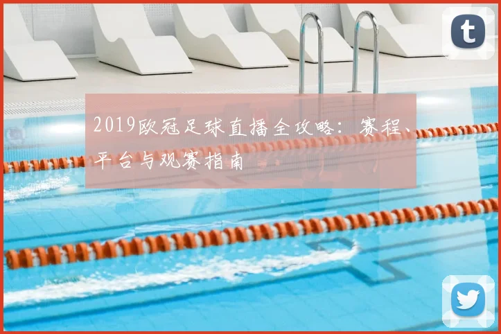 2019欧冠足球直播全攻略：赛程、平台与观赛指南