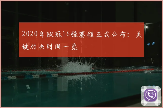 2020年欧冠16强赛程正式公布：关键对决时间一览