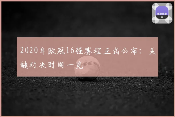 2020年欧冠16强赛程正式公布：关键对决时间一览