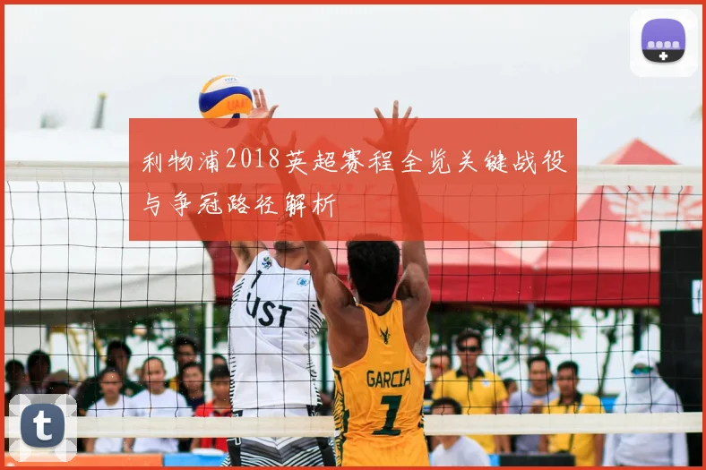 利物浦2018英超赛程全览关键战役与争冠路径解析