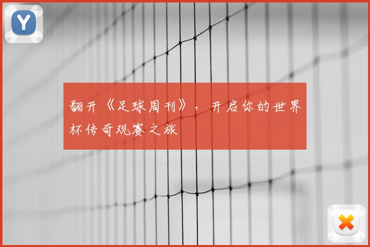 翻开《足球周刊》，开启你的世界杯传奇观赛之旅