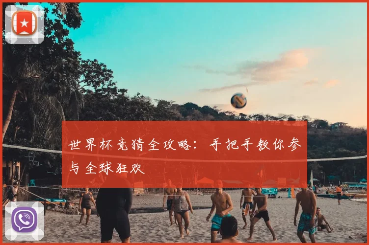 世界杯竞猜全攻略：手把手教你参与全球狂欢