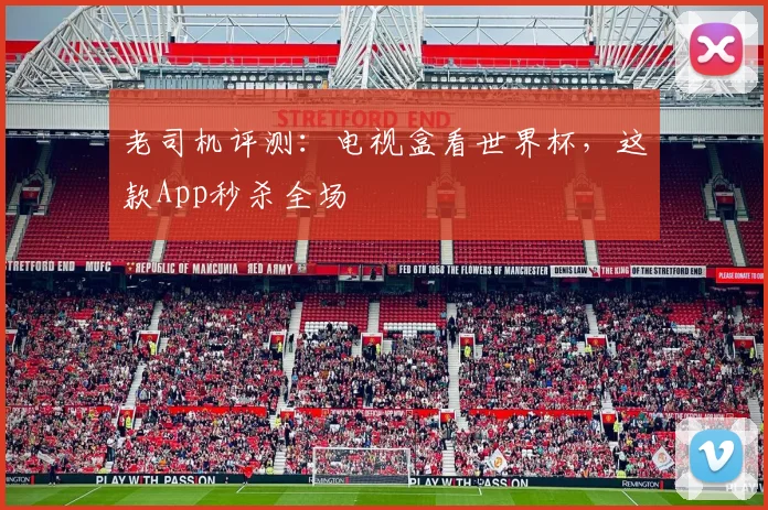 老司机评测：电视盒看世界杯，这款App秒杀全场
