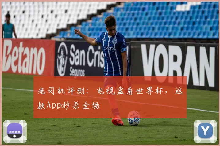 老司机评测：电视盒看世界杯，这款App秒杀全场