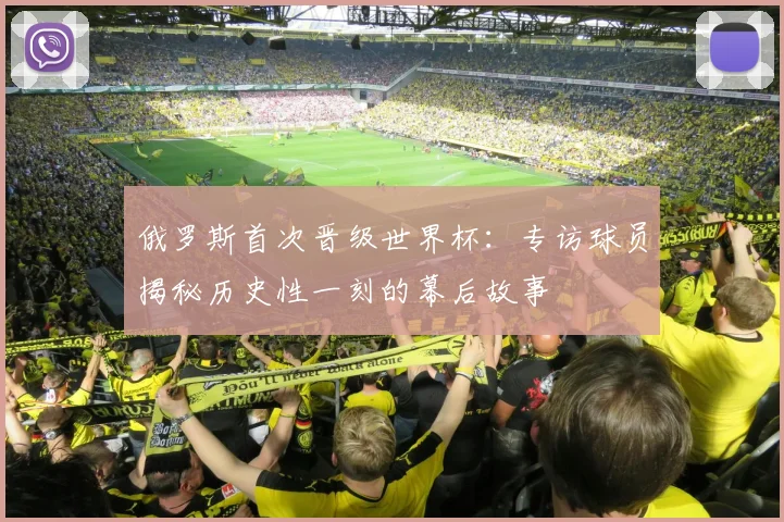 俄罗斯首次晋级世界杯：专访球员揭秘历史性一刻的幕后故事