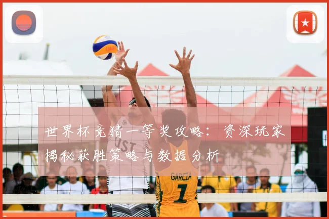 世界杯竞猜一等奖攻略：资深玩家揭秘获胜策略与数据分析