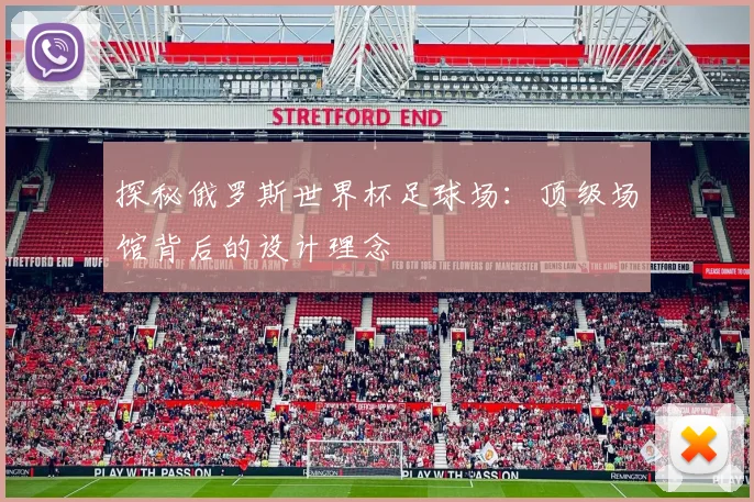 探秘俄罗斯世界杯足球场：顶级场馆背后的设计理念