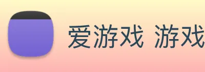 爱游戏 游戏门户网站 Logo